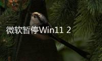 微软暂停Win11 24H2预览版更新 因新功能问题太多